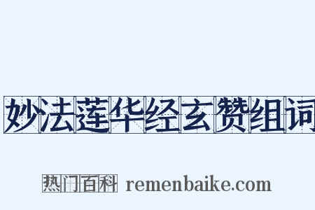 妙法莲华经玄赞组词是什么意思的图片